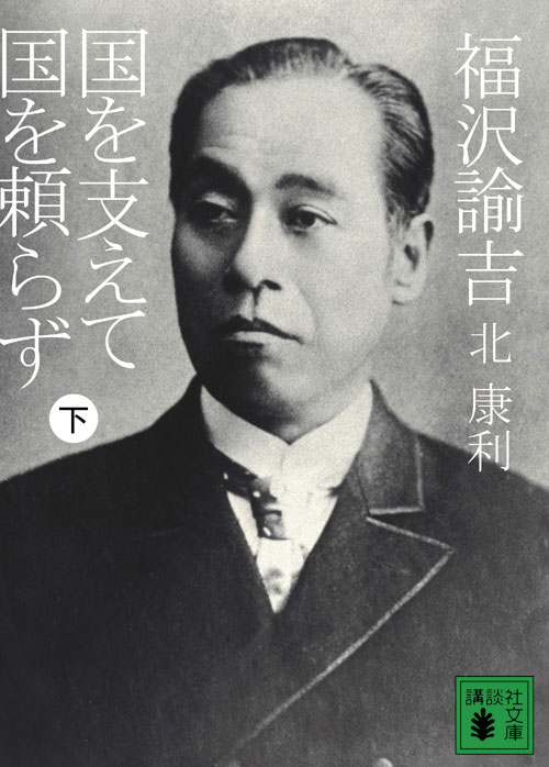 福沢諭吉 国を支えて国を頼らず(下)