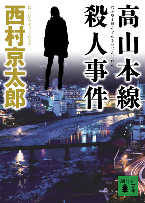 高山本線殺人事件