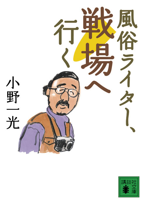 風俗ライター、戦場へ行く