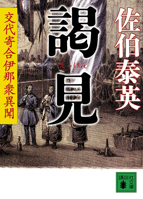 謁見