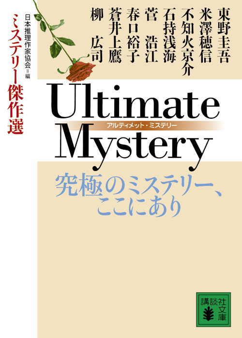 究極のミステリー、ここにあり