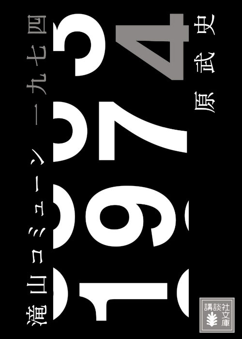 滝山コミューン一九七四
