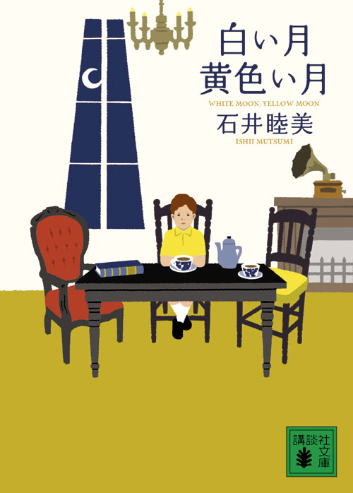 白い月黄色い月