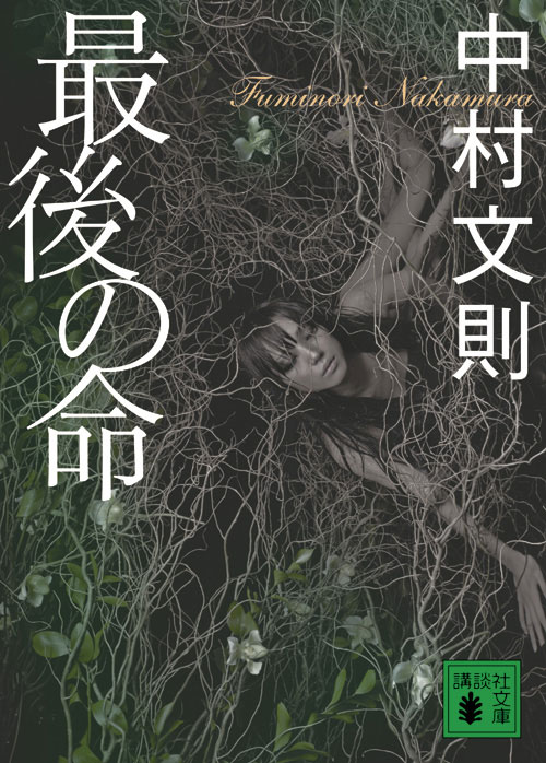 最後の命