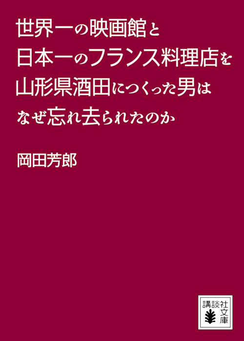 世界一の映画館と日本一のフランス料理店を酒田につくった男