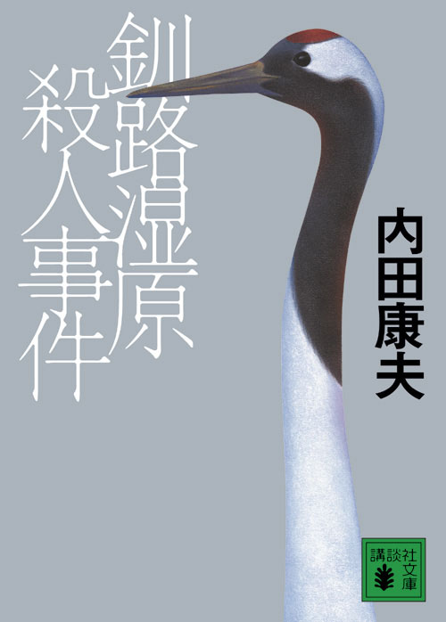 釧路湿原殺人事件