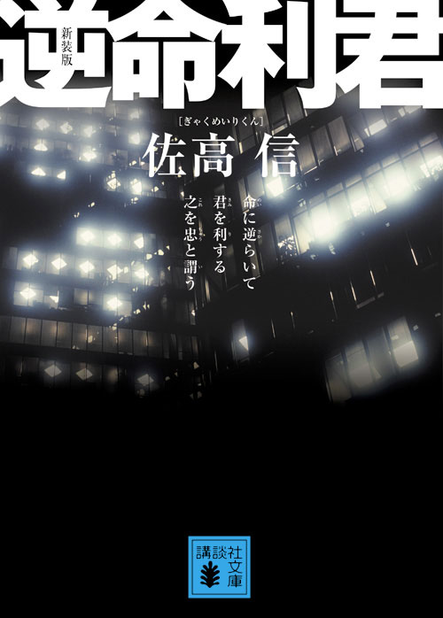 新装版 逆命利君