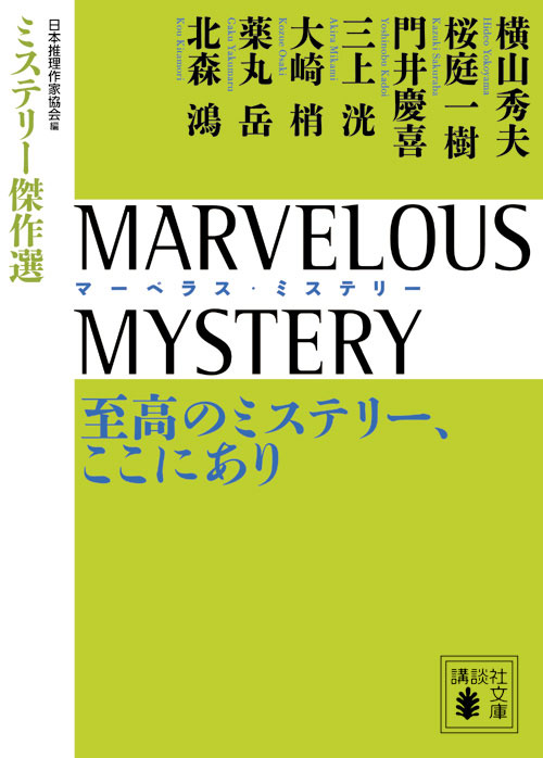 至高のミステリー、ここにあり