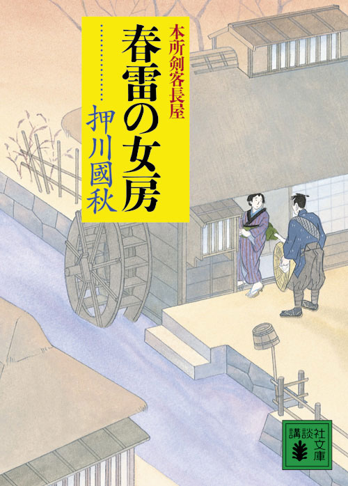春雷の女房 本所剣客長屋