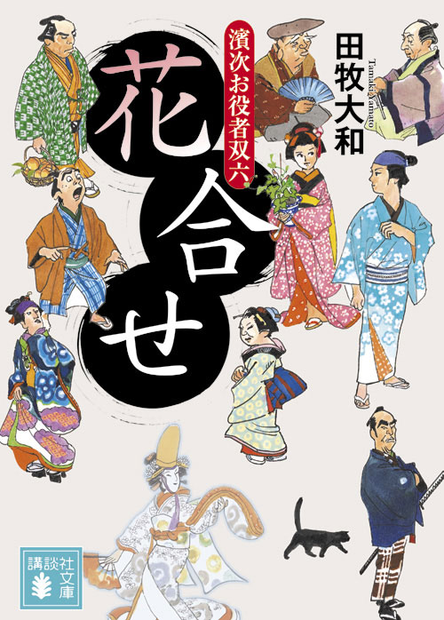 花合せ 濱次お役者双六
