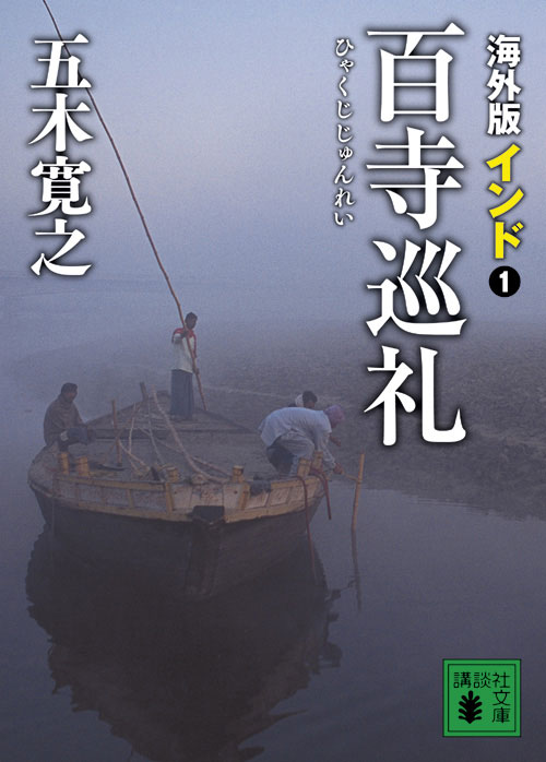 海外版 百寺巡礼