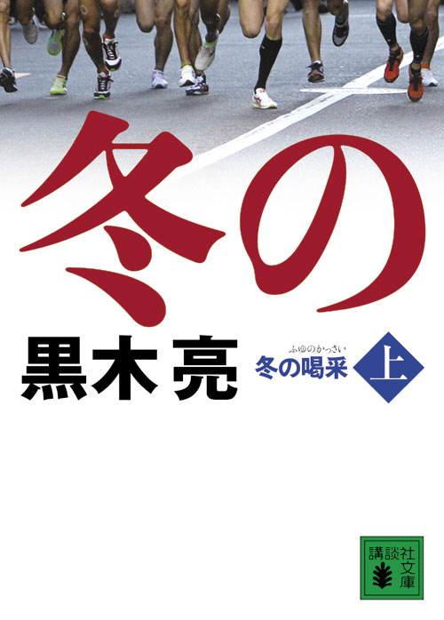 冬の喝采(上)