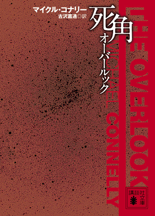 死角 オーバールック
