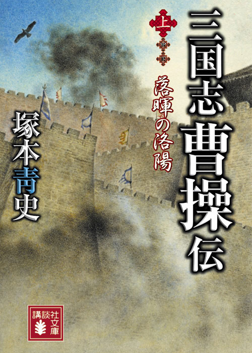 曹操伝