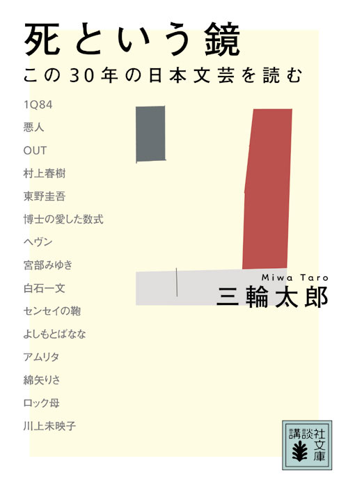 死という鏡 この30年の日本文芸を読む