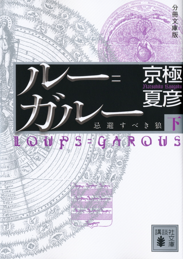 分冊文庫版 ルー=ガルー《忌避すべき狼》(下)