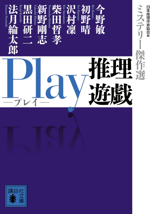 Play 推理遊戯