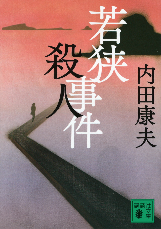 若狭殺人事件