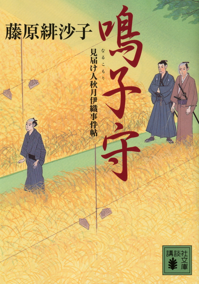 鳴子守