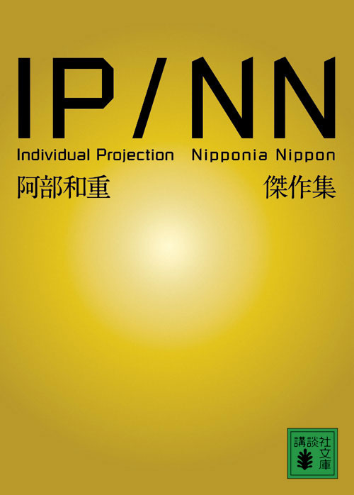 IP/NN 阿部和重傑作集