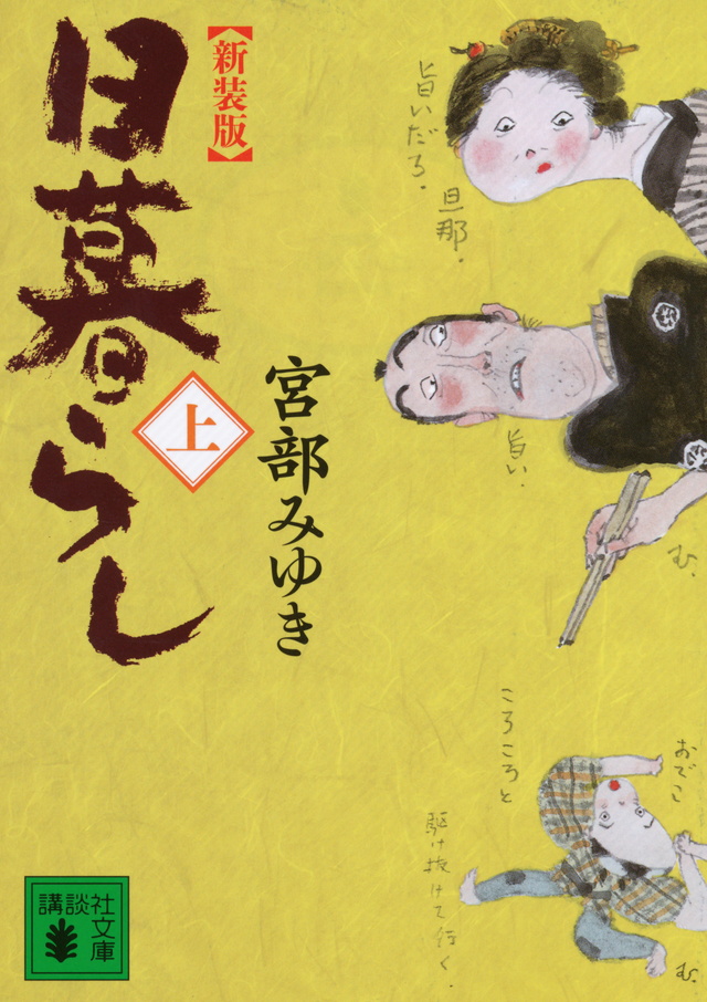 新装版 日暮らし(上)