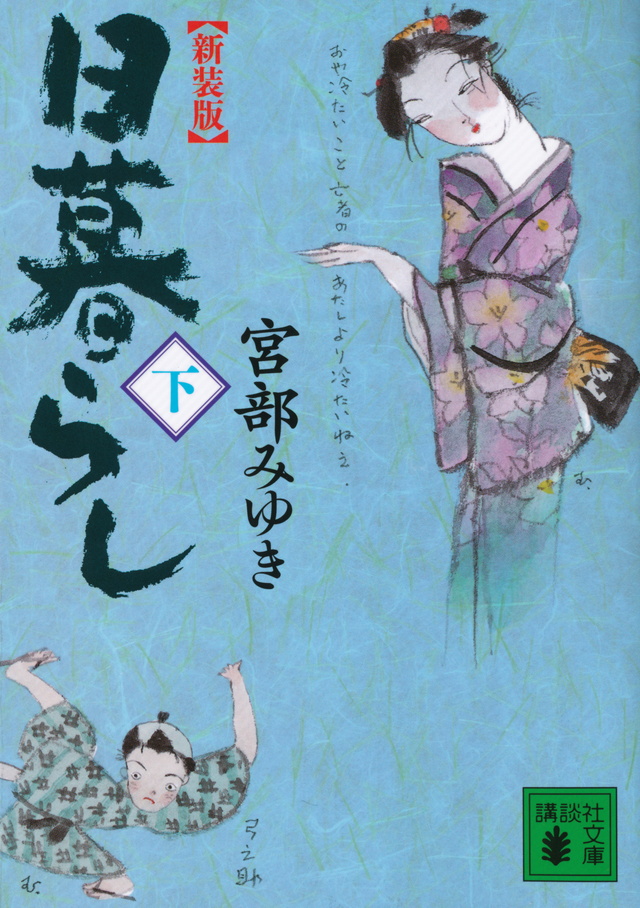 新装版 日暮らし(下)
