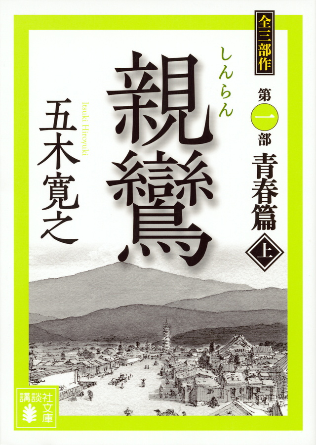 親鸞(上)