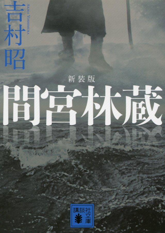新装版 間宮林蔵