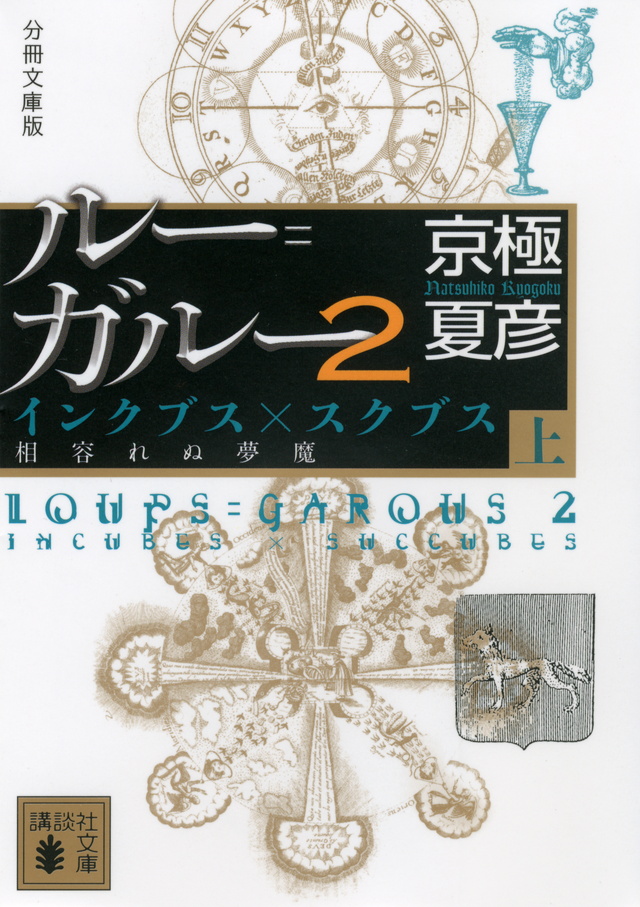 分冊文庫版 ルー=ガルー2 インクブス×スクブス 相容れぬ夢魔(上)
