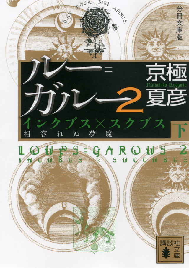分冊文庫版 ルー=ガルー2 インクブス×スクブス 相容れぬ夢魔(下)
