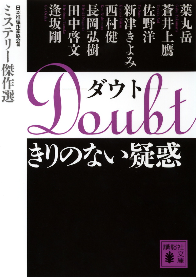 Doubt きりのない疑惑