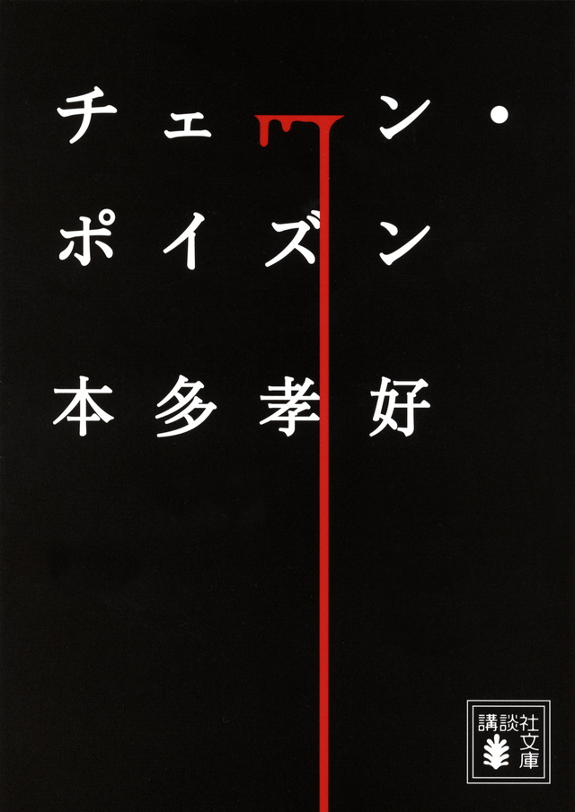 チェーン・ポイズン