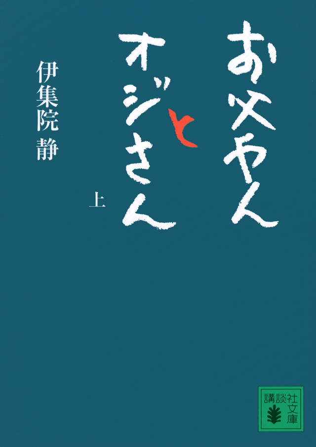 お父やんとオジさん(上)