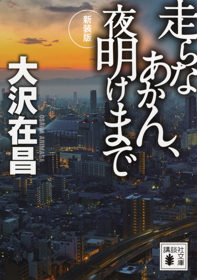 新装版 走らなあかん、夜明けまで