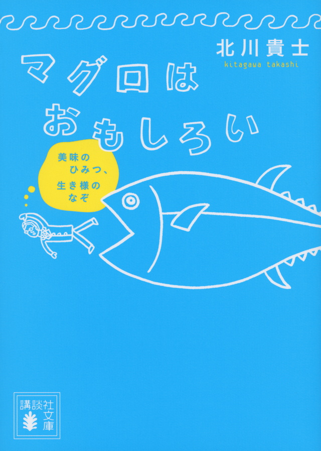 マグロはおもしろい 美味のひみつ、生き様のなぞ