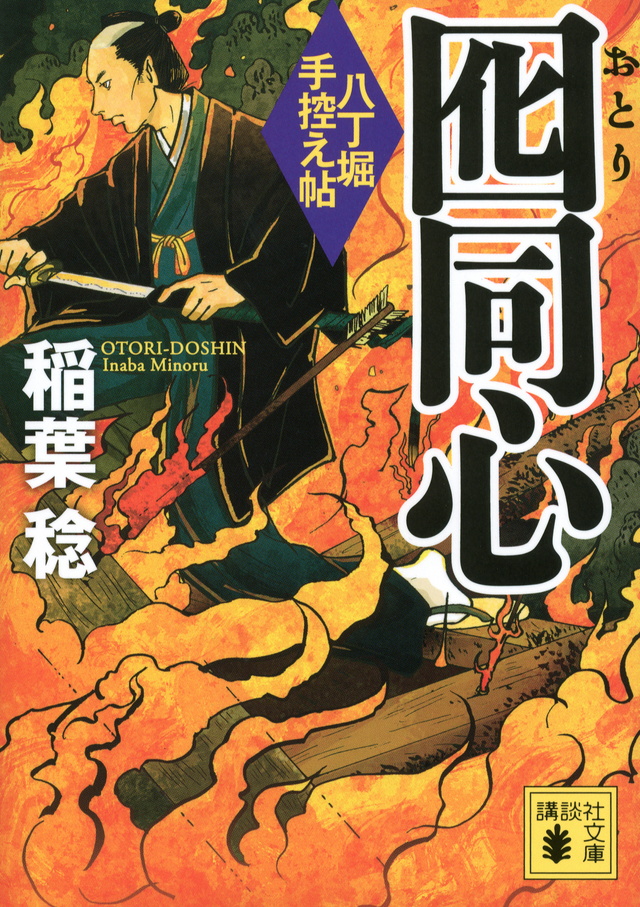 囮同心
