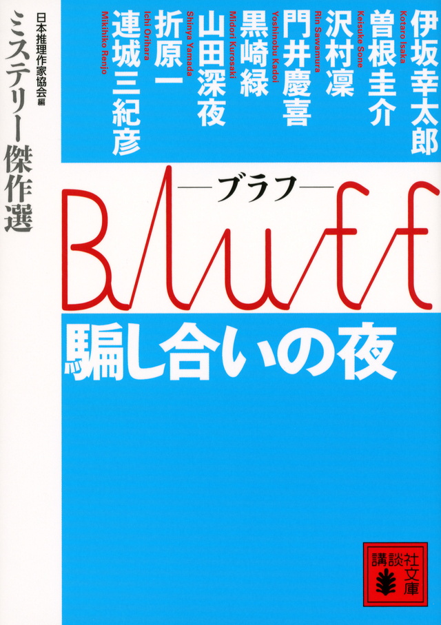 Bluff 騙し合いの夜
