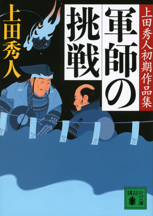 軍師の挑戦 上田秀人初期作品集
