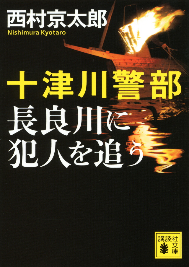 長良川に犯人を追う