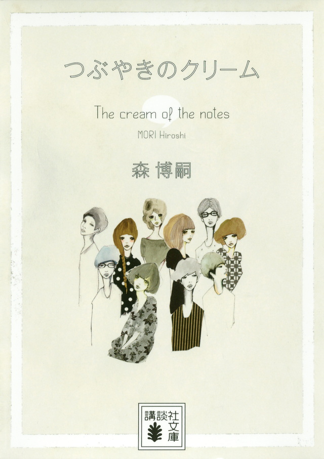 つぶやきのクリーム The cream of the notes