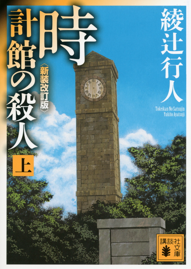 時計館の殺人<新装改訂版>(上)