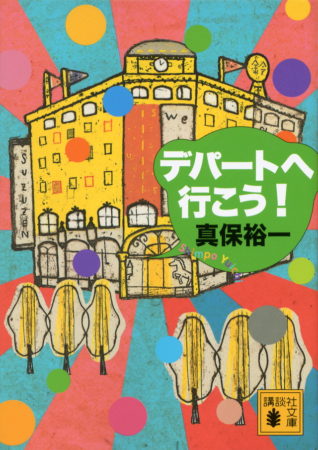 デパートへ行こう!