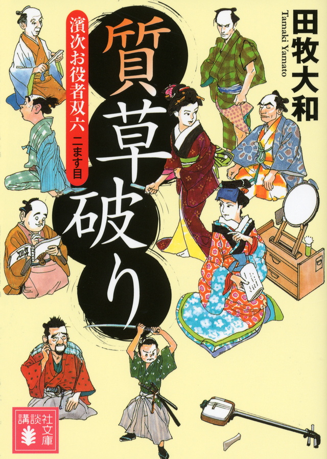 質草破り 濱次お役者双六 二ます目