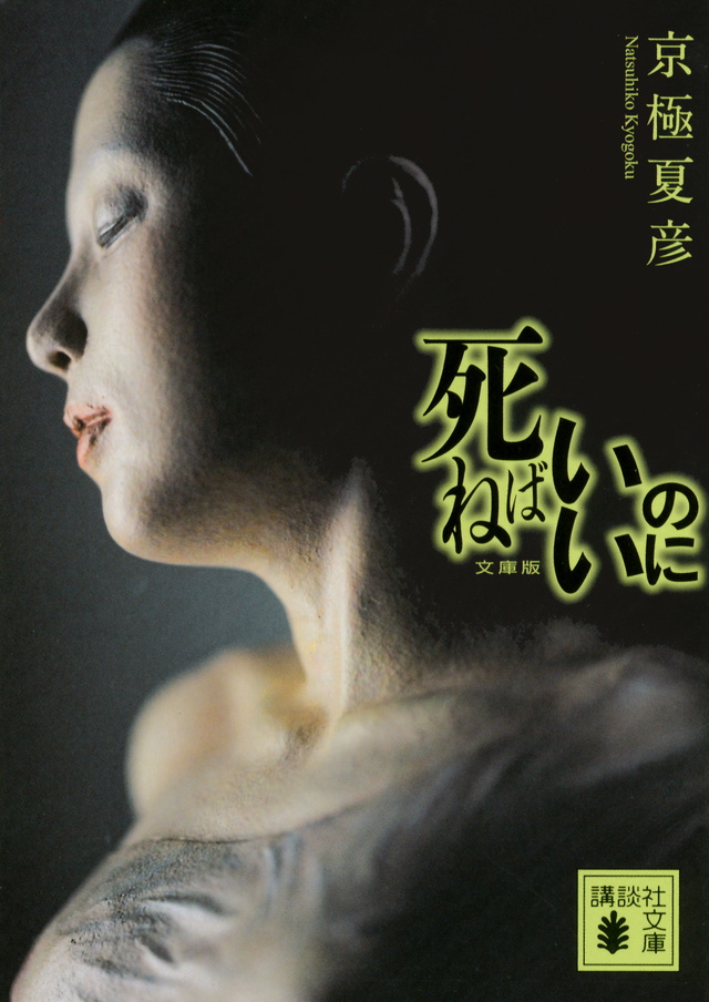 文庫版 死ねばいいのに