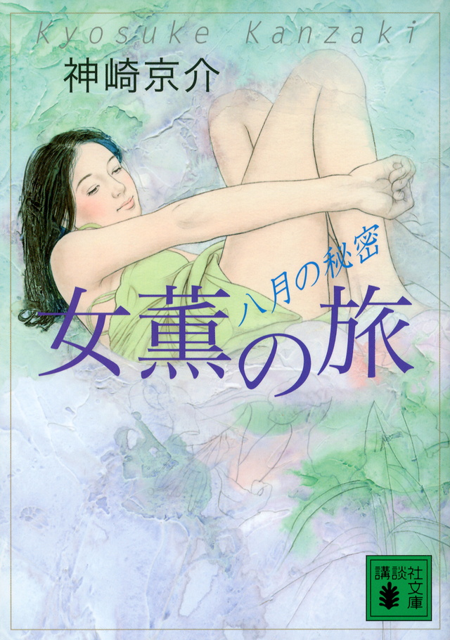 八月の秘密