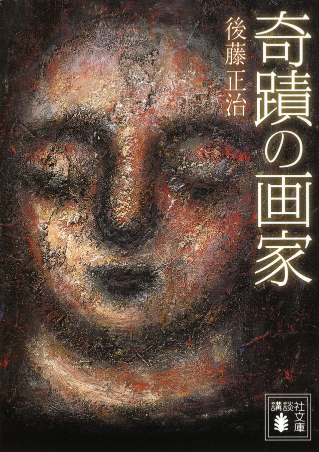 奇蹟の画家