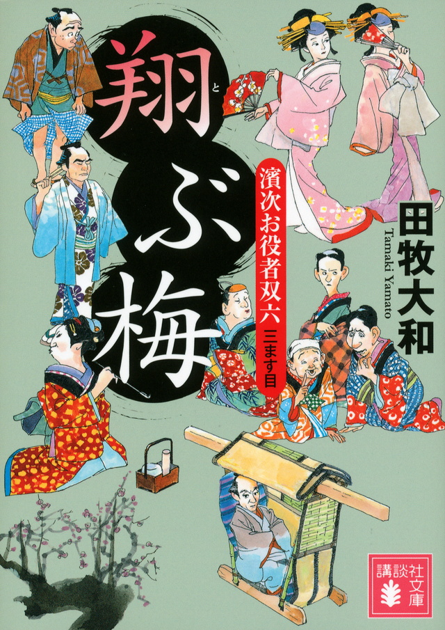 翔ぶ梅 濱次お役者双六 三ます目