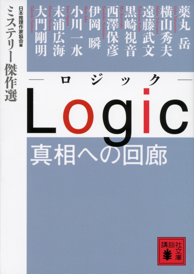 Logic 真相への回廊