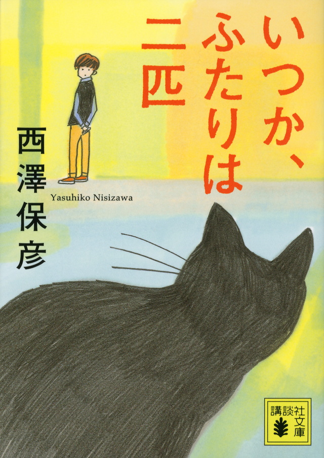 いつか、ふたりは二匹