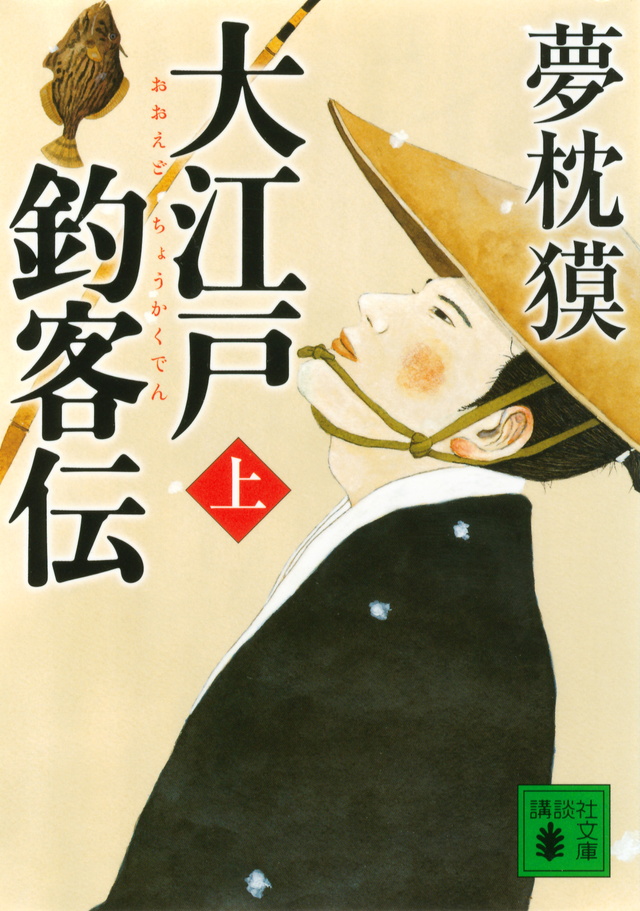 大江戸釣客伝(上)